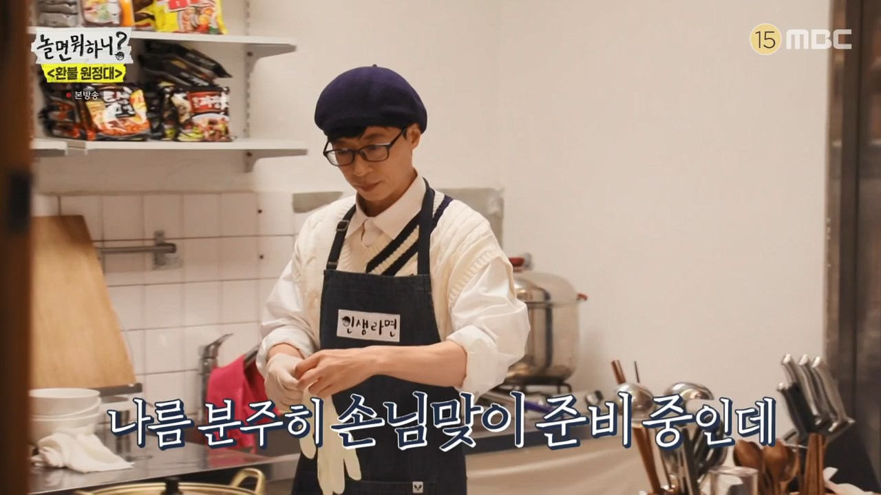  놀면뭐하니 유재석 유라섹 인생라면 환불원정대 매니저 김종민 닭개장라면 끓여준 한옥카페