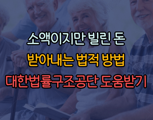  빌린 돈 받아내는 법적인 방법(소액)