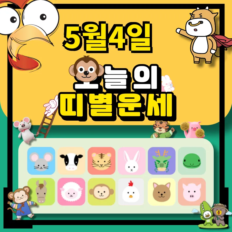 5월4일 띠별 운세
