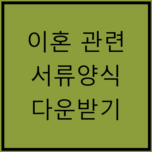 이혼 관련 서류양식 다운받기