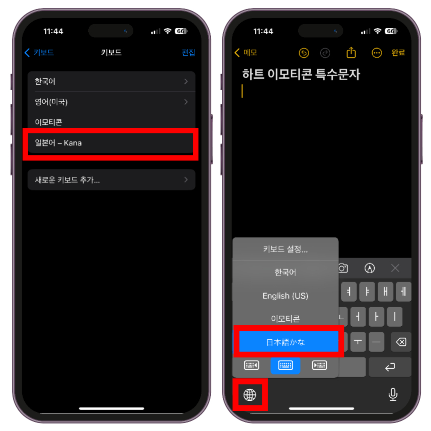 Kana 일본어 키보드가 정상적으로 추가 되었다면 텍스트 작성이 가능한 메모장으로 이동하여 왼쪽 하단 지구본 아이콘을 꾹 눌러서 일본어 키보드로 변경합니다.