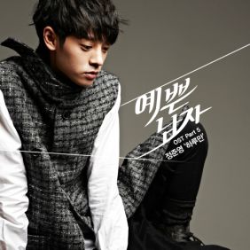  정준영 하루만 듣기/가사/앨범/유튜브/뮤비/반복재생/작곡작사