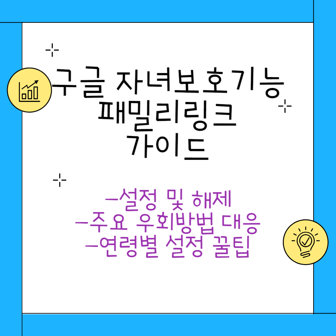 구글 자녀보호기능 패밀리링크 가이드