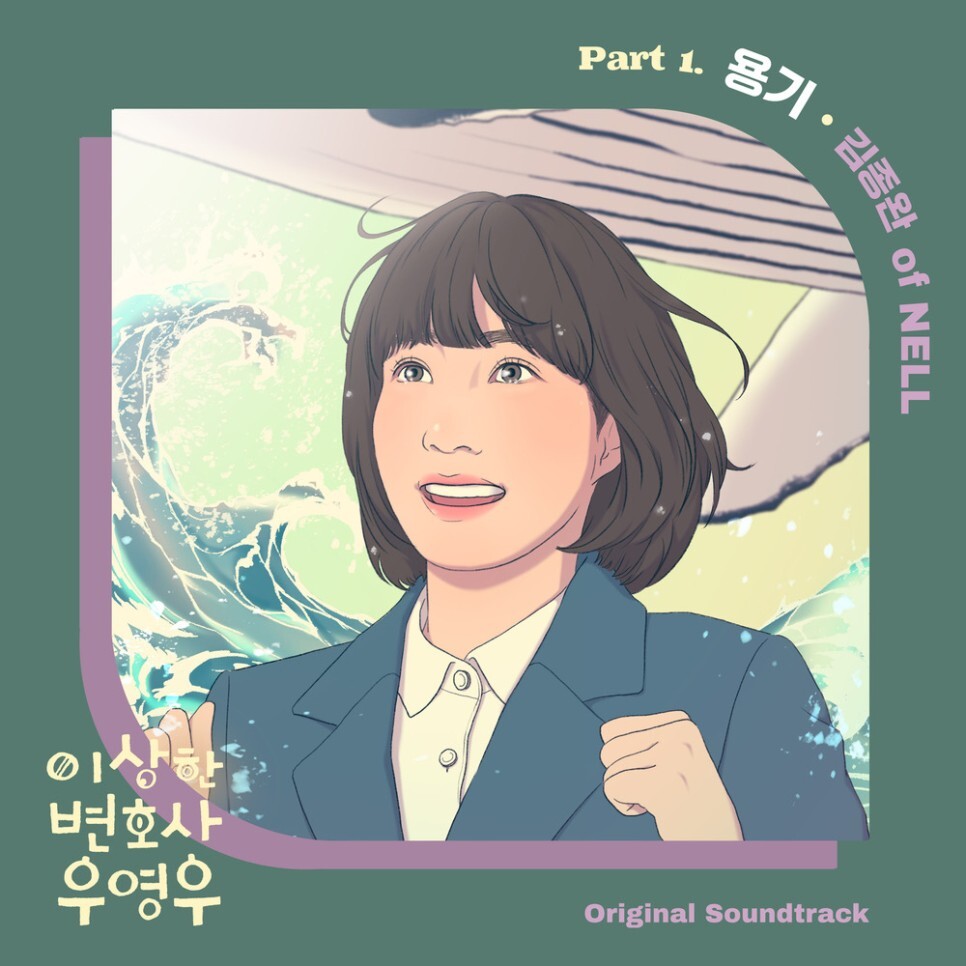  김종완 of NELL - 용기 (이상한 변호사 우영우 OST Part.1) (가사/뮤비)