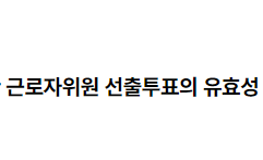 근로자 과반수가 참여하지 아니한 근로자위원 선출투표의 유효성 2022.09.01