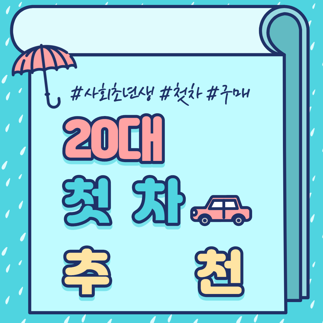  20대 사회 초년생 첫차 추천