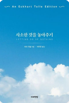 사소한 것을 놓아주기 . 책표지