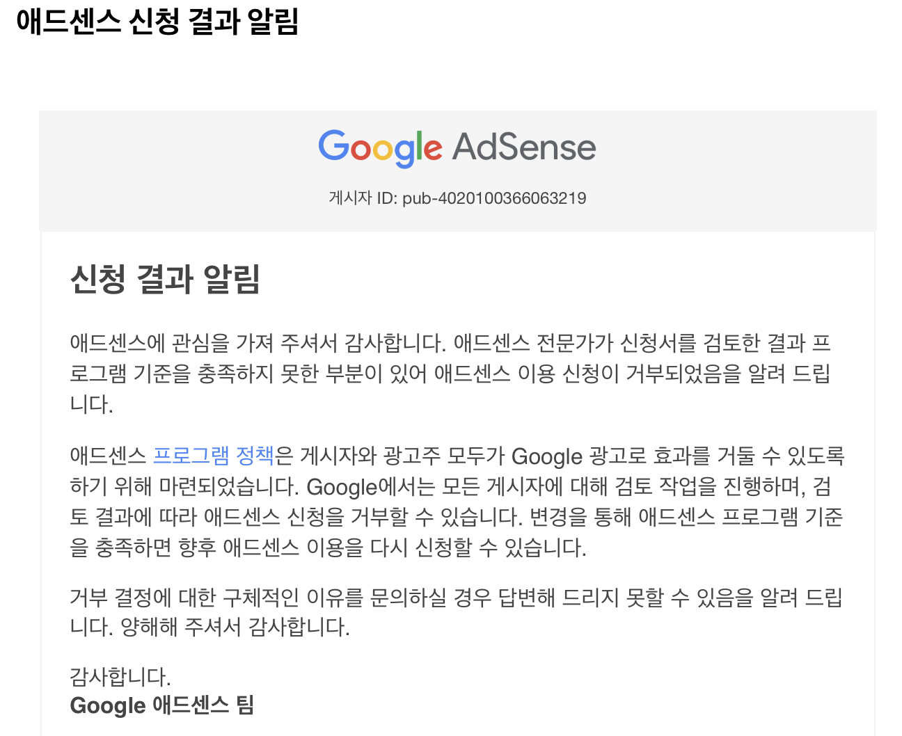  애드센스 승인 요청에 떨어지고, 놀랍고 새로운 사실 발견!