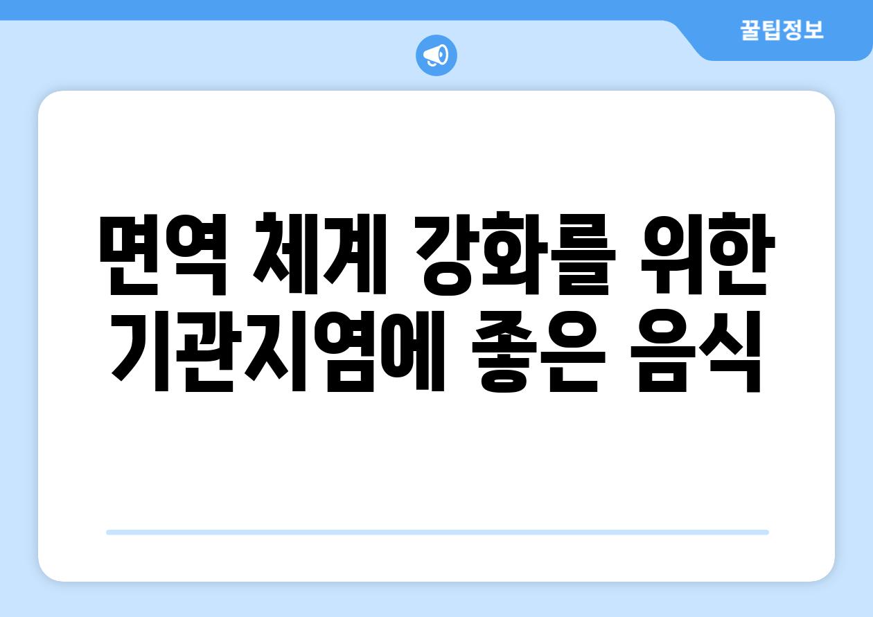 면역 체계 강화를 위한 기관지염에 좋은 음식