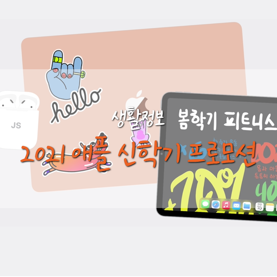  2021 애플 신학기(새학기) 프로모션 대박 혜택