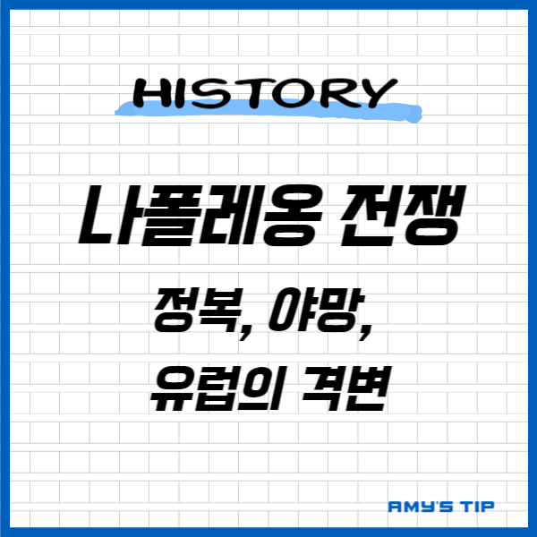 나폴레옹 전쟁: 정복&#44; 야망&#44; 유럽의 격변