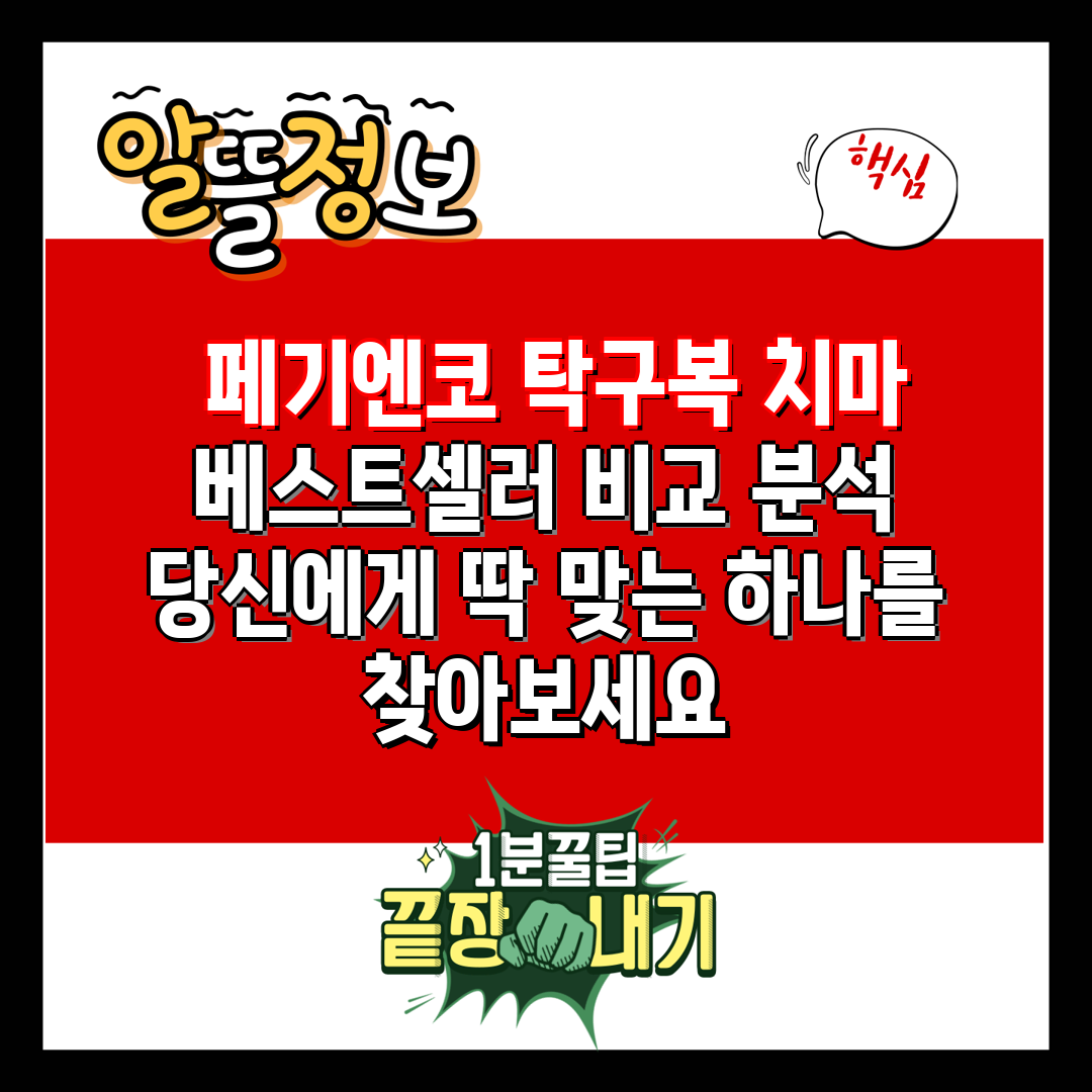  페기엔코 탁구복 치마 베스트셀러 비교 분석 당신에게 