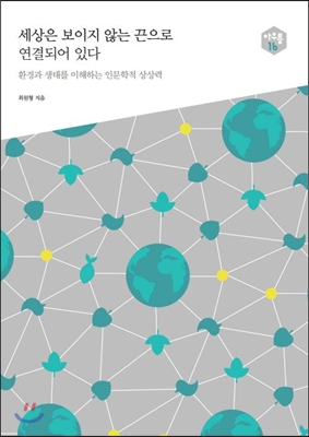  세상은 보이지 않는 끈으로 연결되어 있다. 최원형.