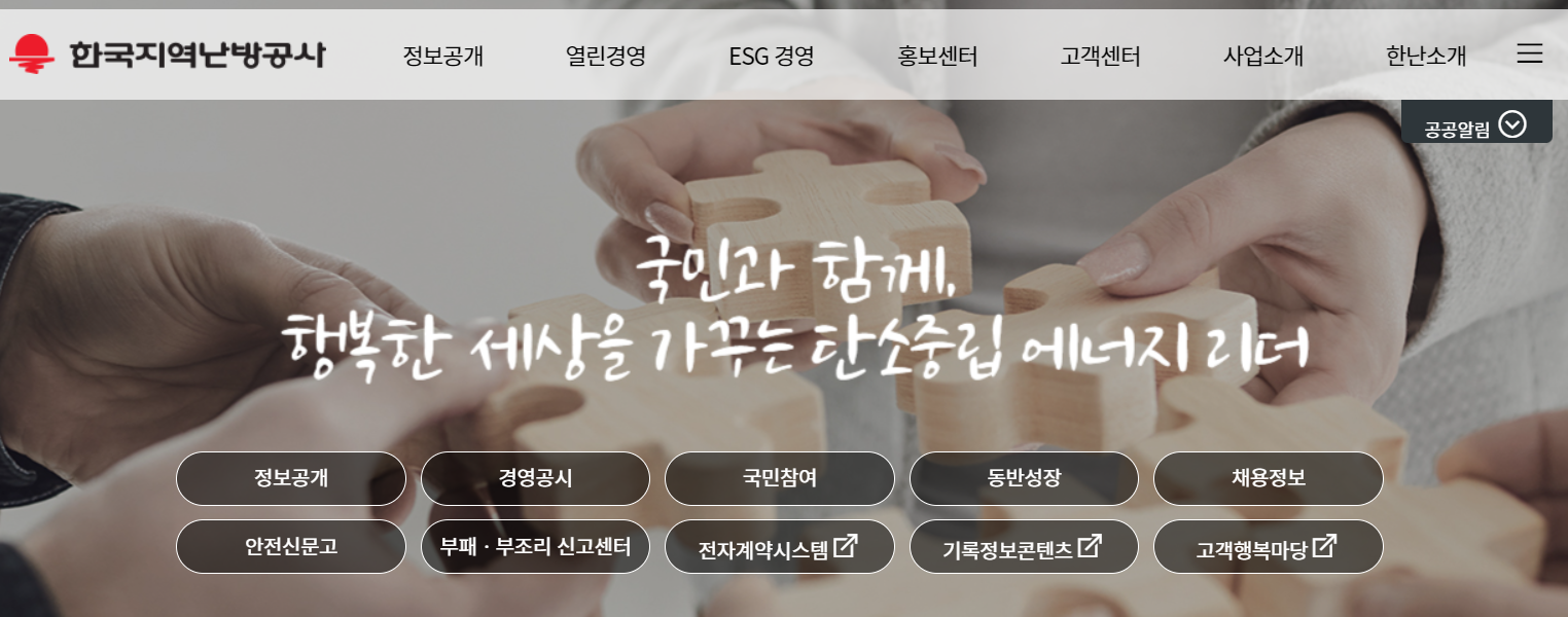 한국지역난방공사 홈페이지 메인화면