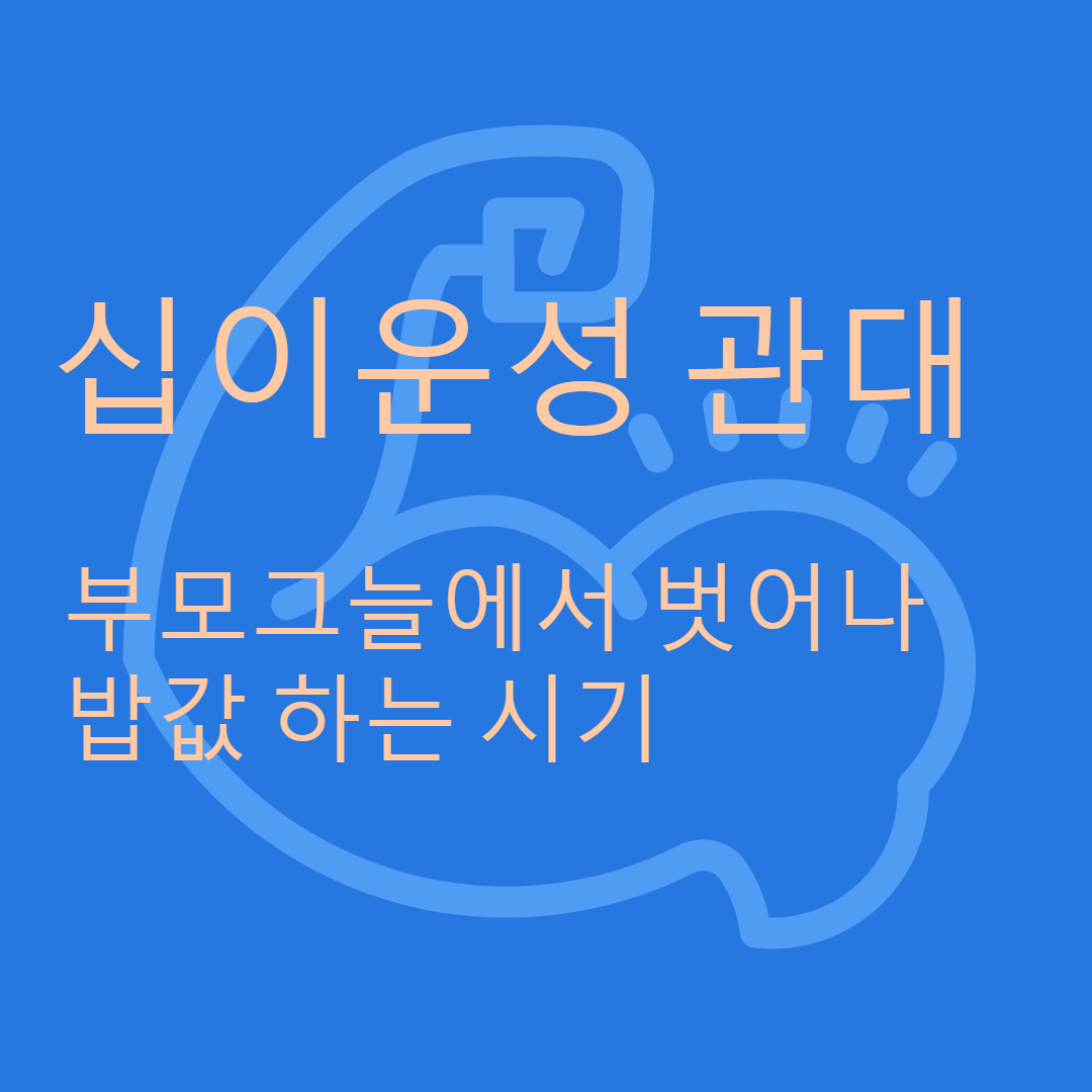  부모 그늘에서 벗어나 밥값 하는 시기, 십이운성 관대