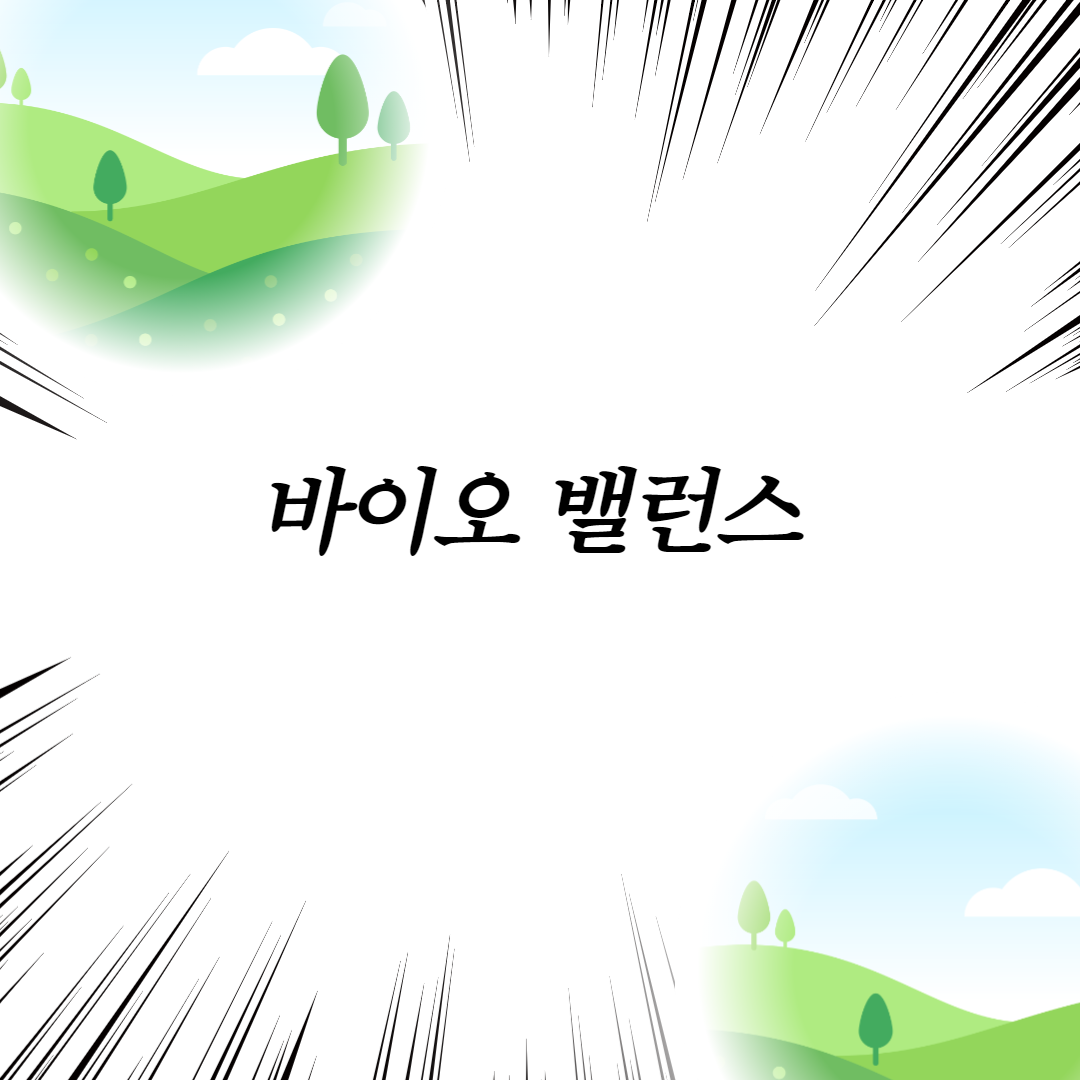  바이오 밸런스