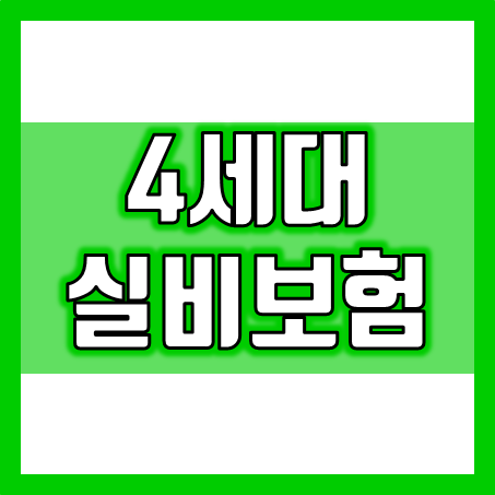  4세대실비보험 추천하고 싶은 회사 1순위는?