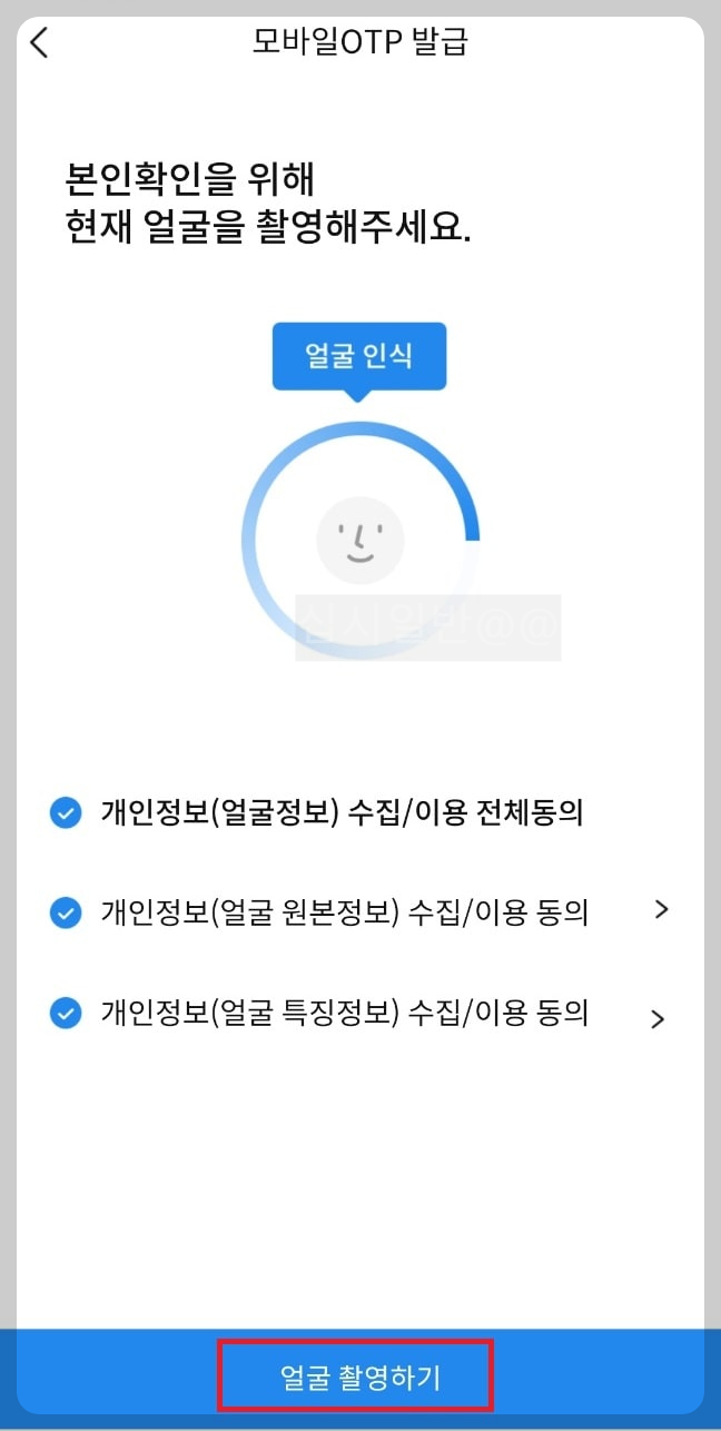 삼성증권-OTP-발급-본인얼굴-촬영