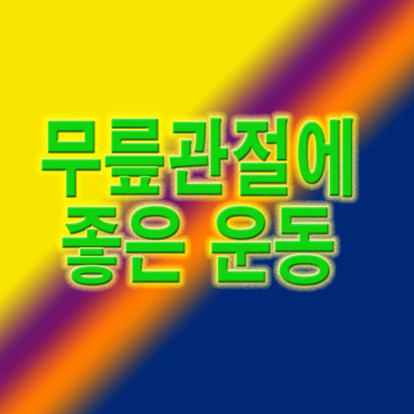 무릎관절에 좋은 운동 14가지