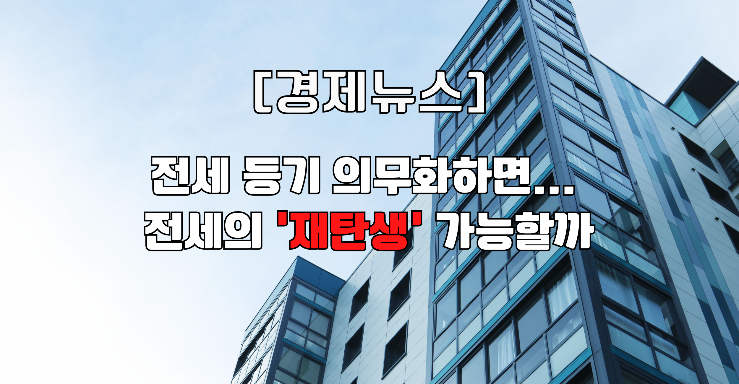 전세 등기 의무화하면... 전세의 &#39;재탄생&#39; 가능할까