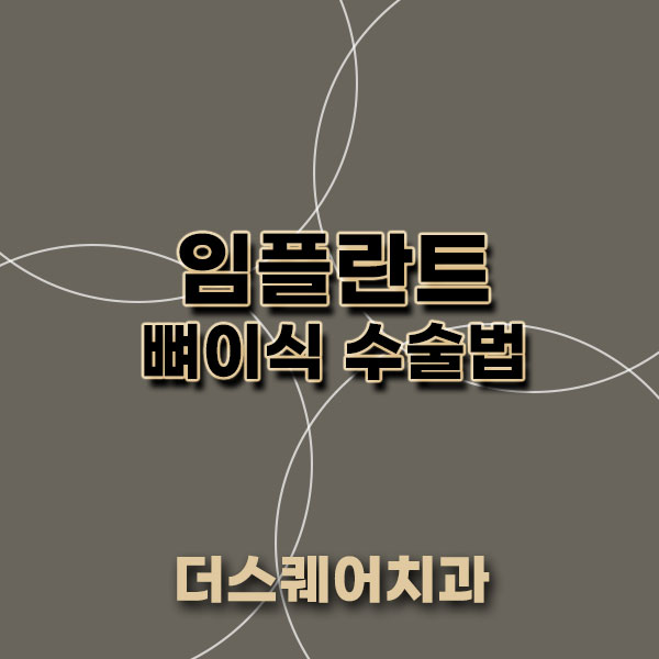  임플란트 뼈이식 수술법