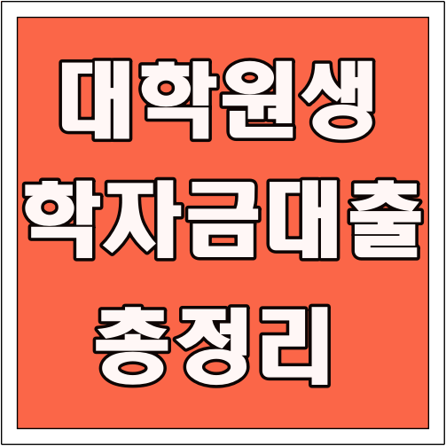 대학원생 학자금대출 총정리 글씨 썸네일