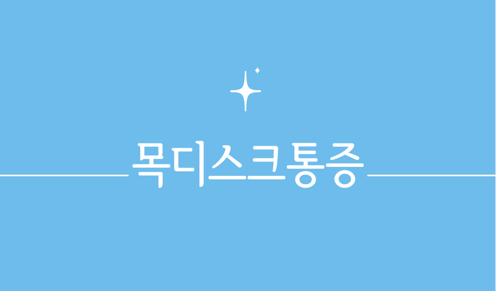 목디스크통증