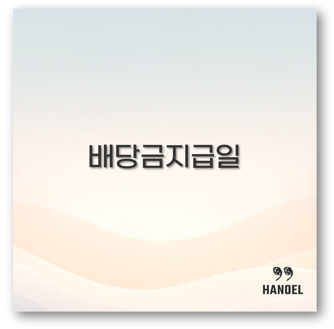 배당금지급일