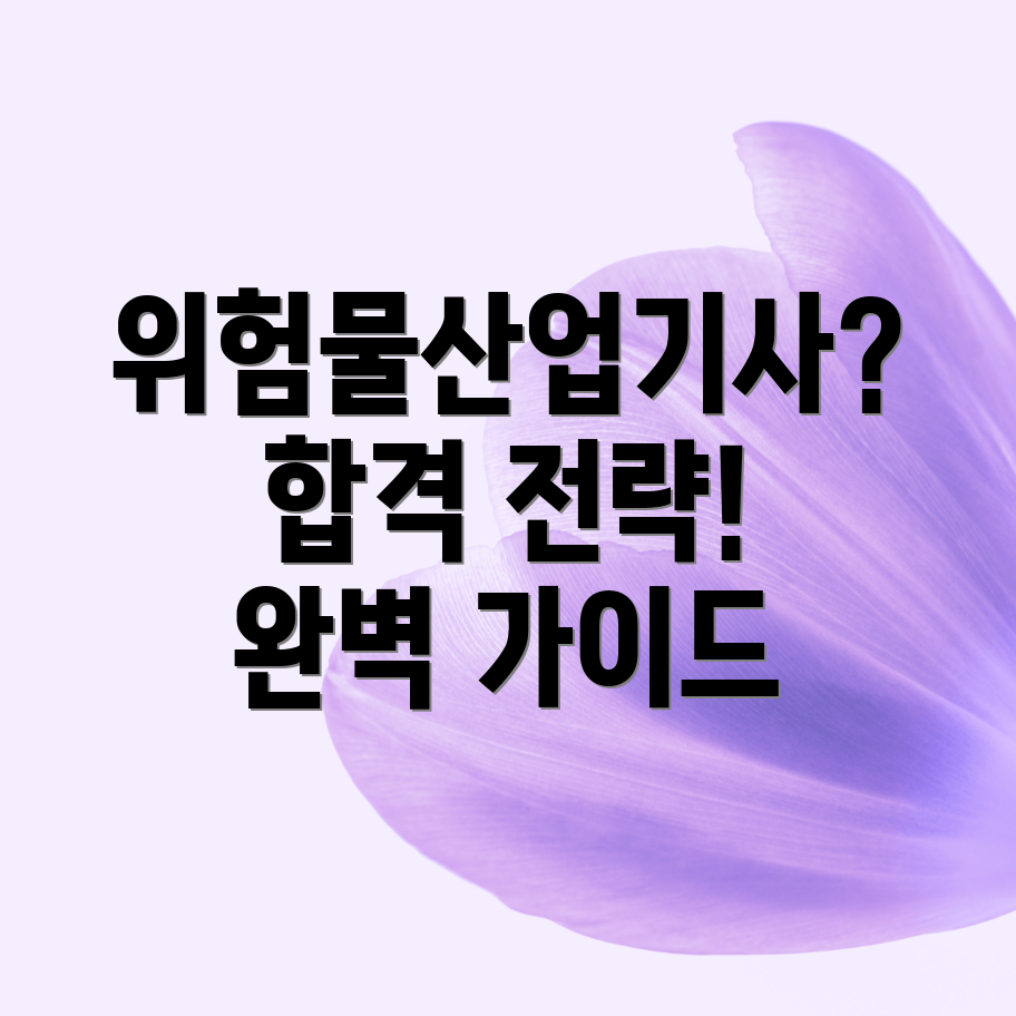 위험물산업기사 난이도