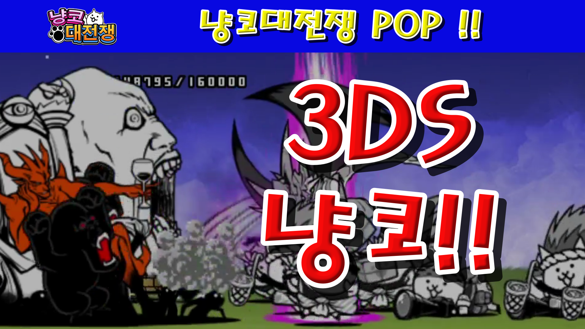  냥코대전쟁 냥코대전쟁 POP ! 1성, 2성, 3성, 4성 , , ,  냥코가 3D로 튀어나온다!, 친구와 대전 가능!, 냥코대전쟁! POP!, 단돈 10000원!, 추가 과금 없음!, 울슈레를 획득하라!, 세..