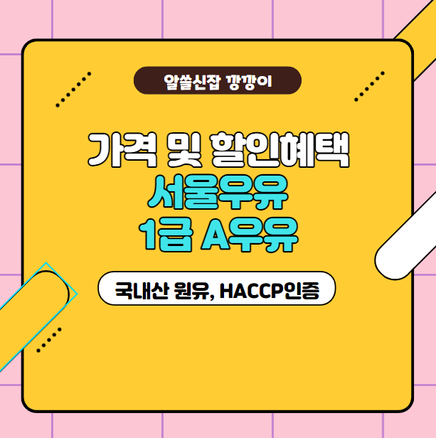  서울우유 1급A우유 할인 혜택 정리, 우유 살 거면 싸게 구매하자!