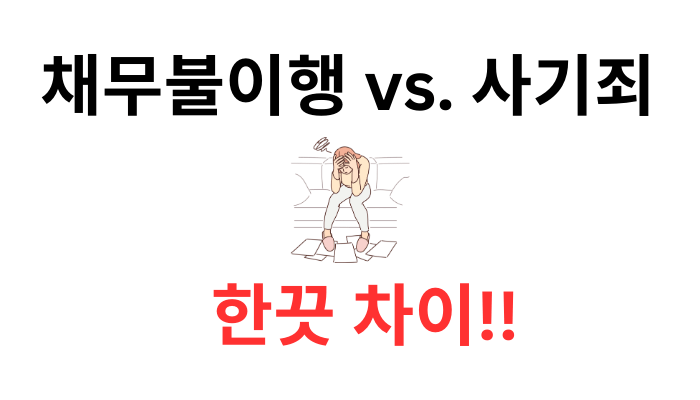 사기죄 성립요건-채무불이행과의 차이