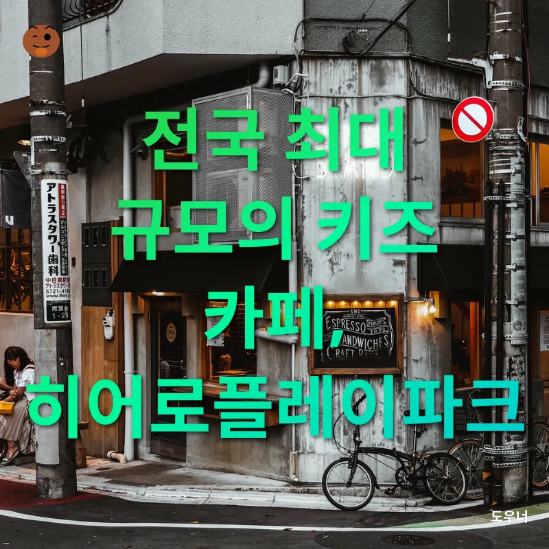 키즈 카페 문화_3