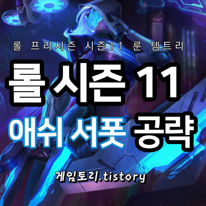  롤 시즌11 애쉬 서폿 룬 템트리 스킬트리 추천