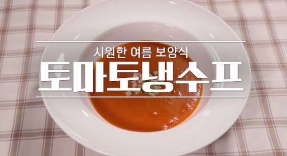  알토란 김영준 셰프 토마토냉수프 347회