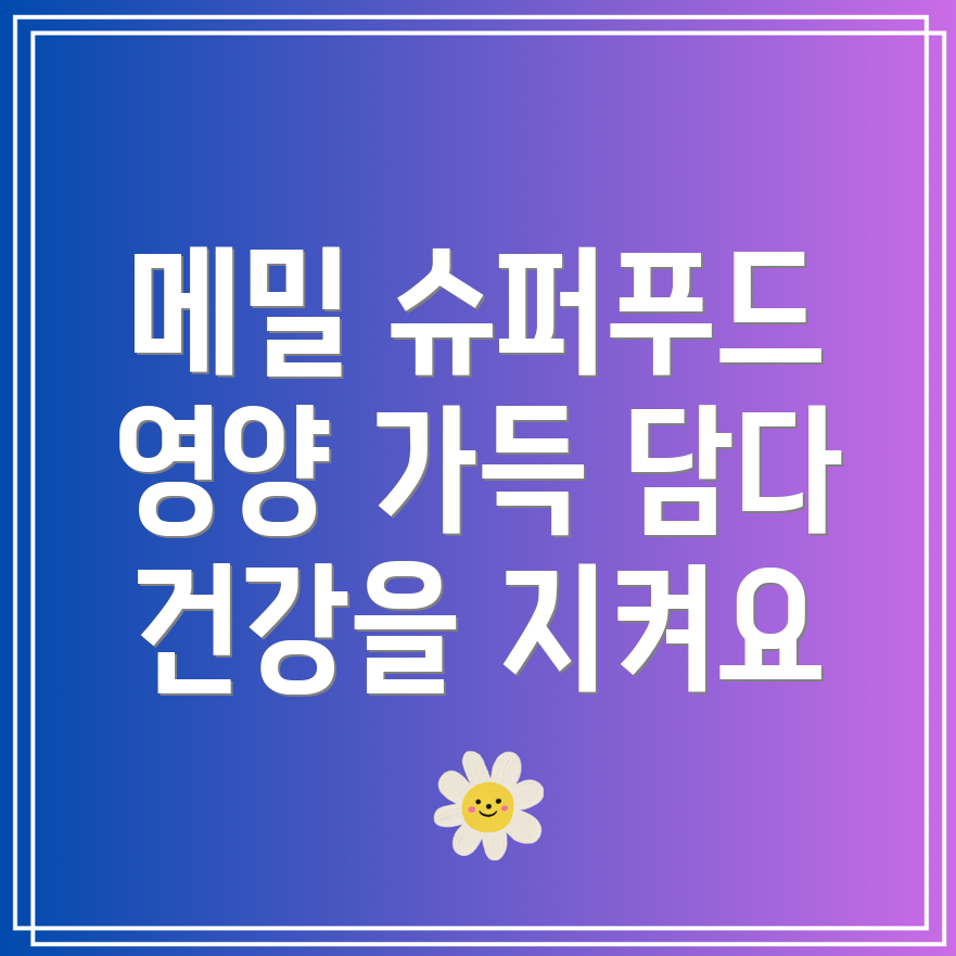 메밀효능