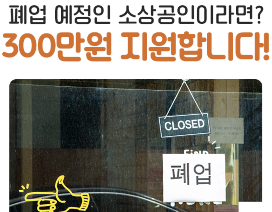  서울 폐업 예정 소상공인 300만원 재기지원금 지원!