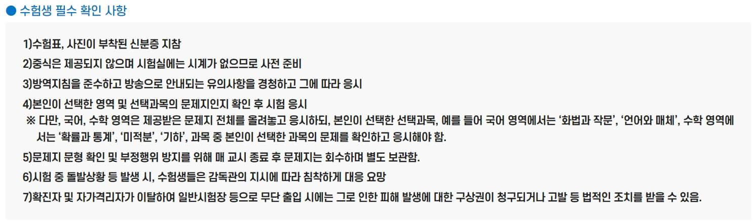 수능시험 수험생 필수 확인사항