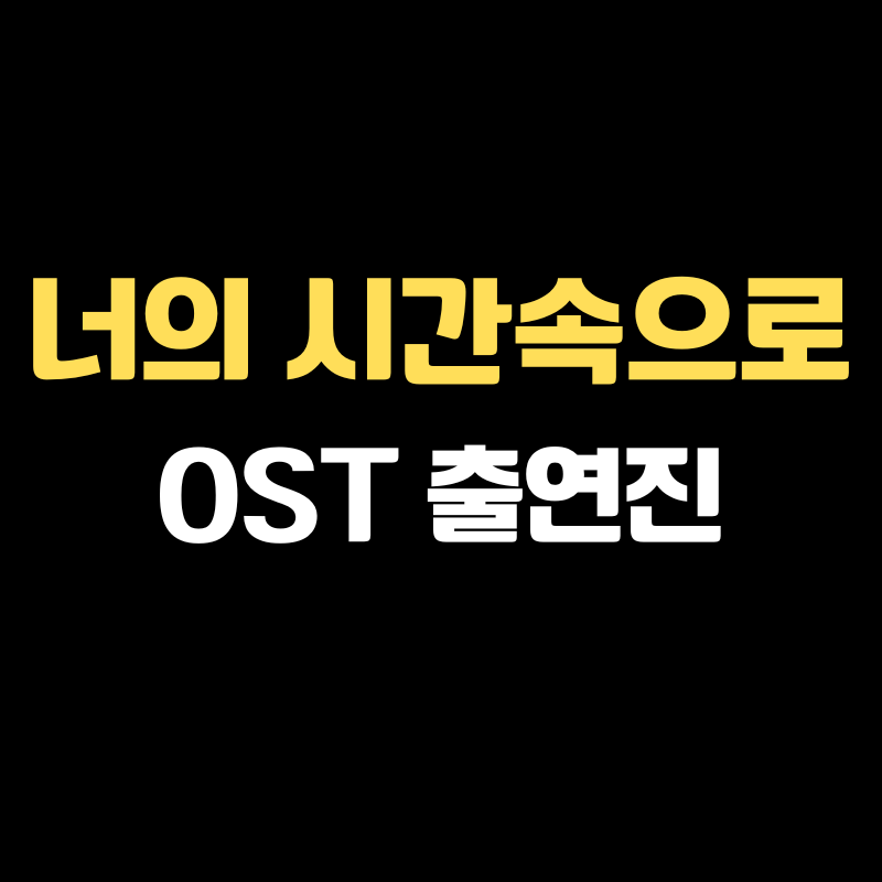 너의 시간속으로 OST 출연진