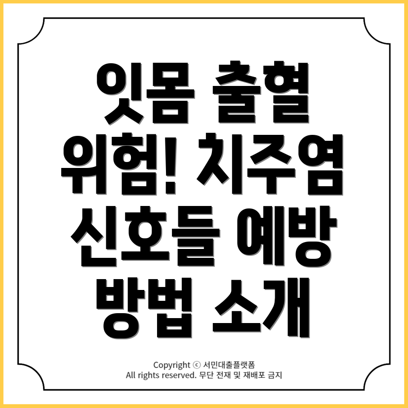 잇몸 출혈, 간과하면 위험! 치주염의 5가지 신호와 예방 방법