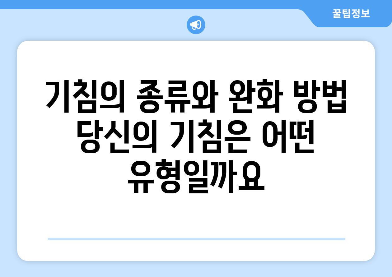 기침의 종류와 완화 방법 당신의 기침은 어떤 유형일까요