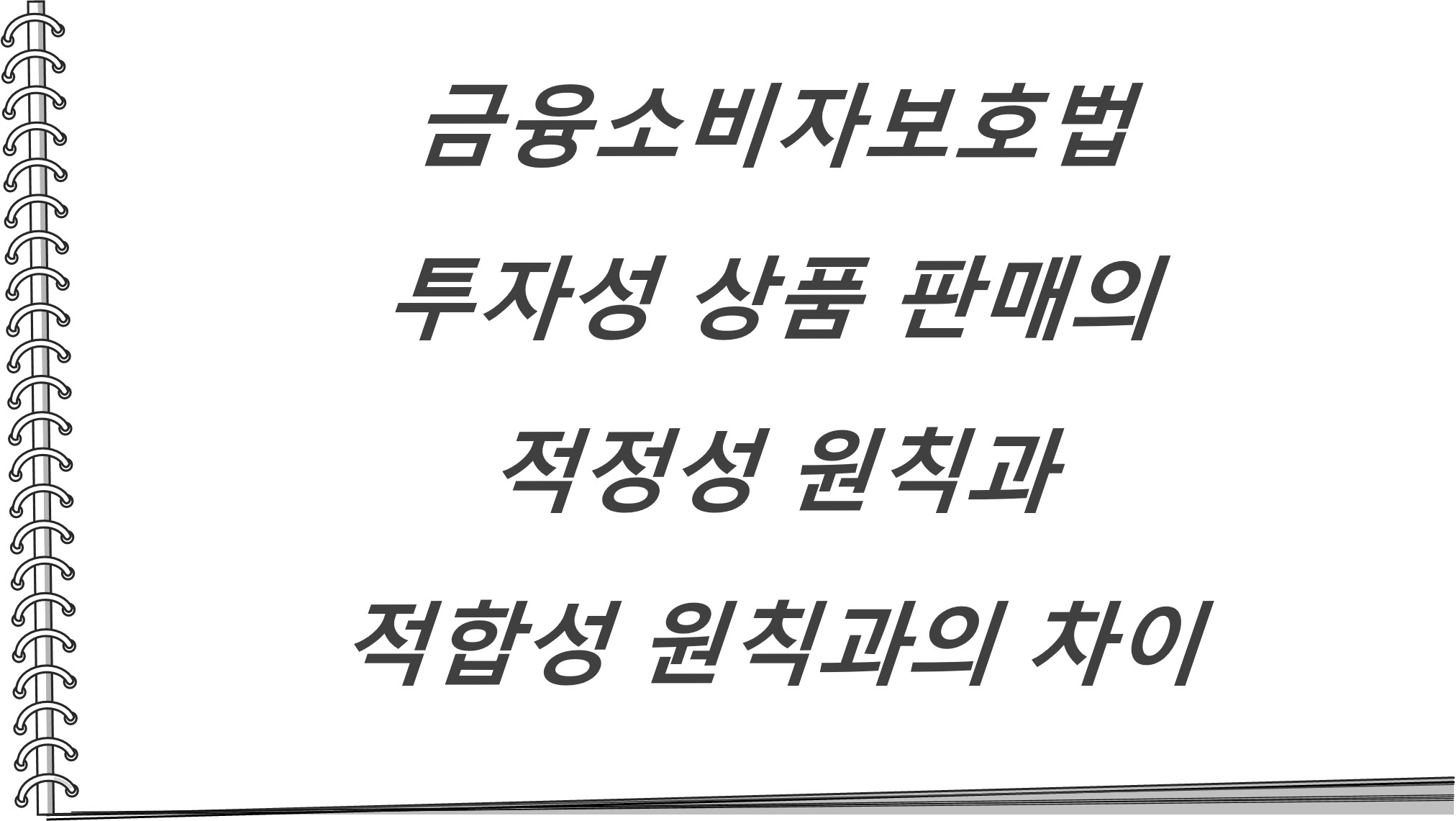  금융소비자보호법(금소법) 투자성 상품 판매의 적정성 원칙과 적합성 원칙과의 차이