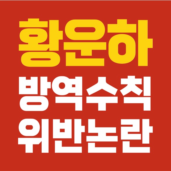  황운하 의원, 염홍철 전 대전시장, 5인 이상 방역수칙 위반, 코로나 확진?