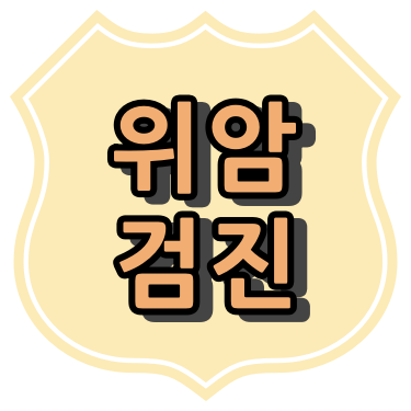 양주시 위암검진