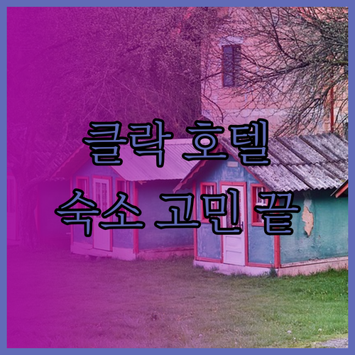 클락 마발라카트 여행자를 위한 호텔 
