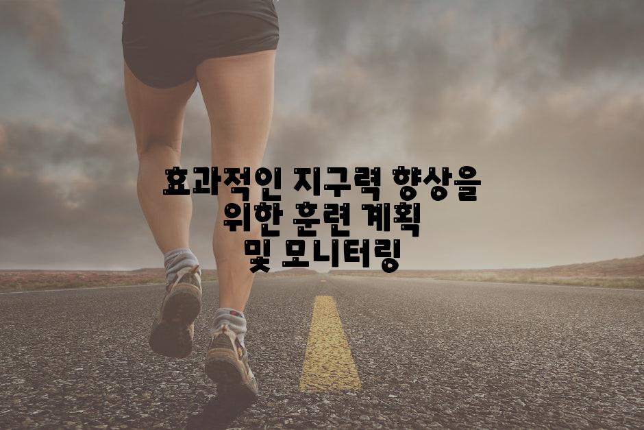 효과적인 지구력 향상을 위한 훈련 계획 및 모니터링