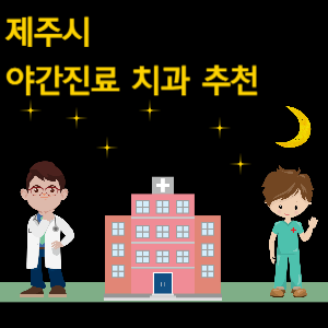 제주시 야간진료 치과 추천