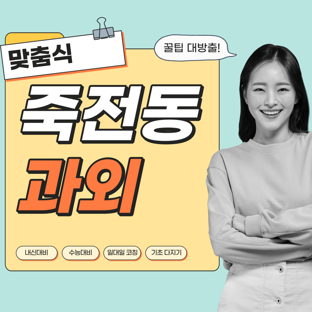  죽전동 영어과외 관리형 수학과외 초등중등고등 학생 일대일 내신대비 소수정예 단과 종합 영수과외 공부방
