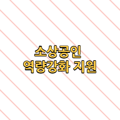  소상공인 역량강화 지원