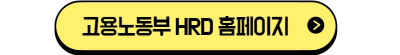 고옹노동부 훈련기관평가정보